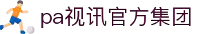 首页| PA视讯集团官网